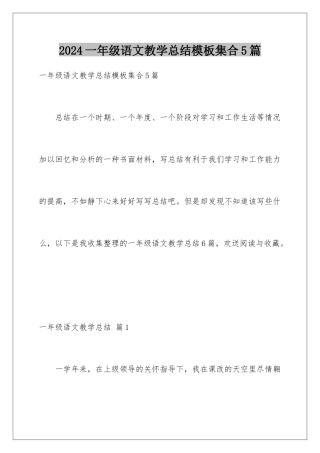 2024年一年级语文教学总结集合5篇