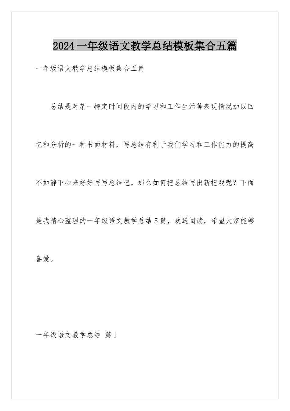 2024年一年级语文教学总结集合五篇_第1页