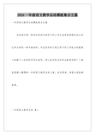 2024年一年级语文教学总结集合五篇