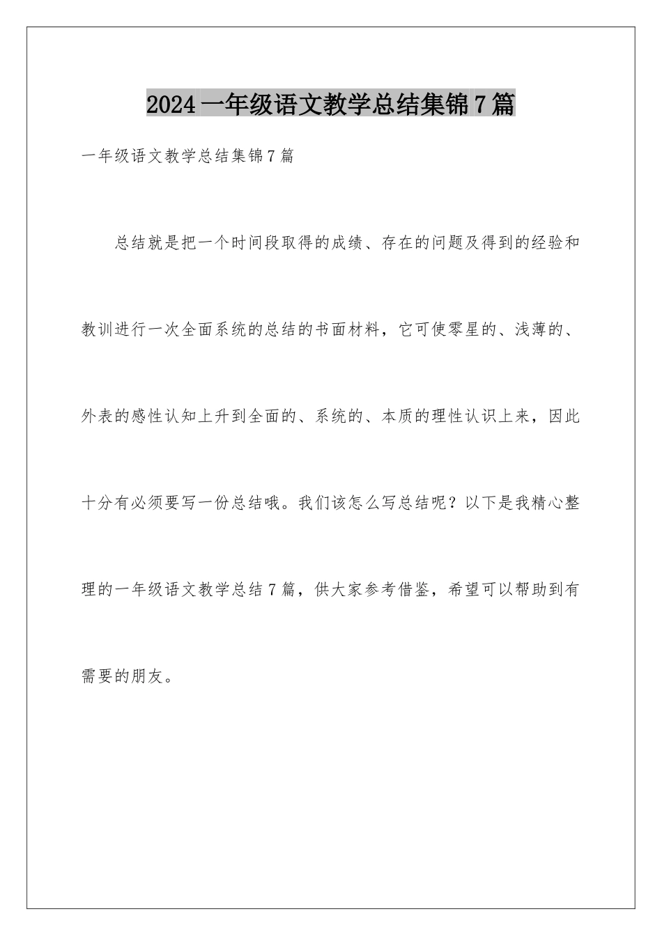 2024年一年级语文教学总结集锦7篇_第1页