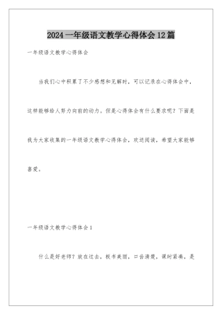 2024年一年级语文教学心得体会12篇