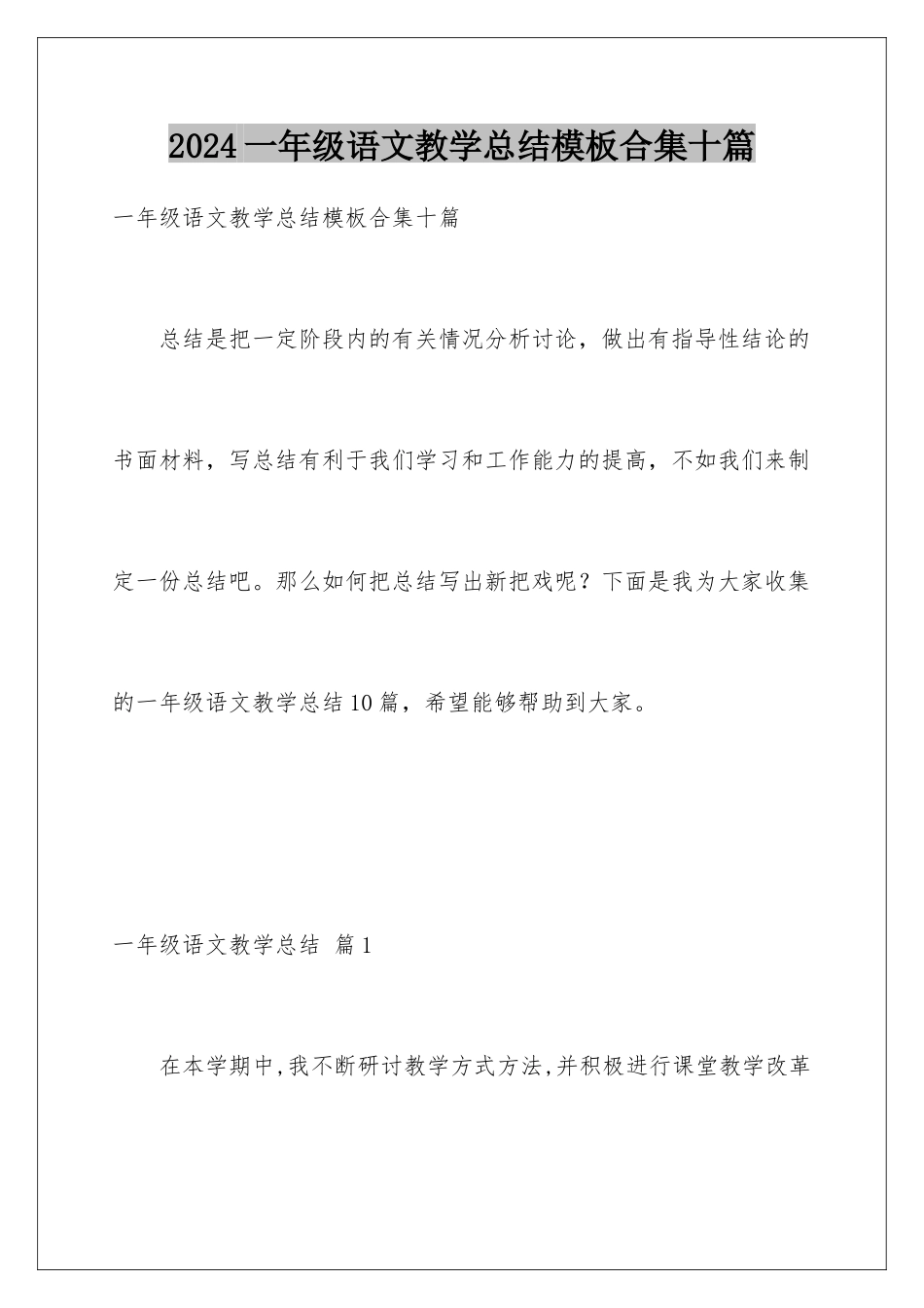 2024年一年级语文教学总结合集十篇_第1页