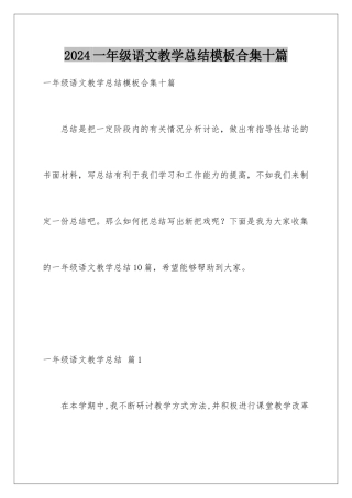 2024年一年级语文教学总结合集十篇