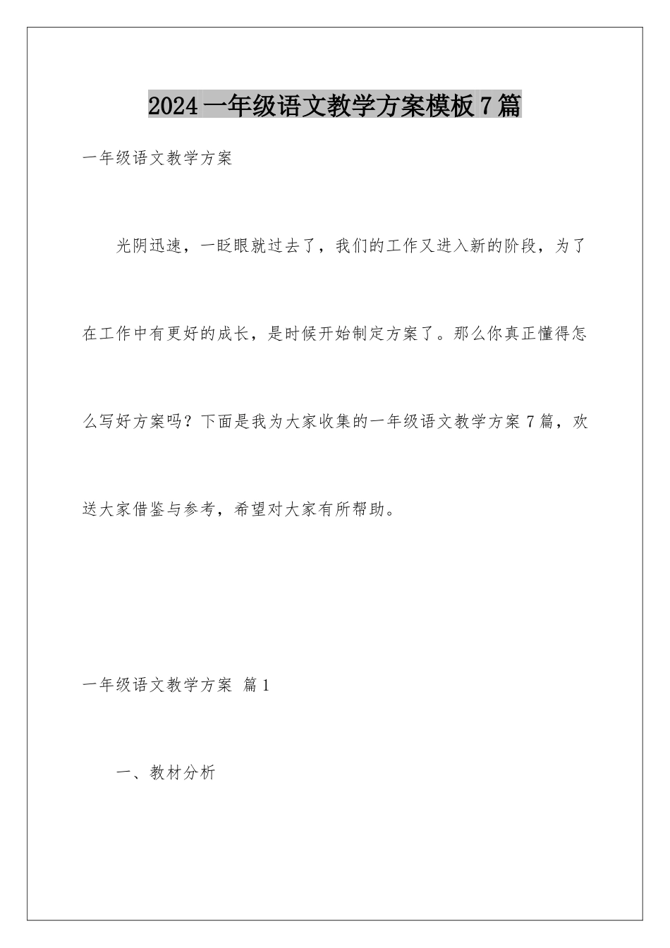 2024年一年级语文教学计划7篇_第1页