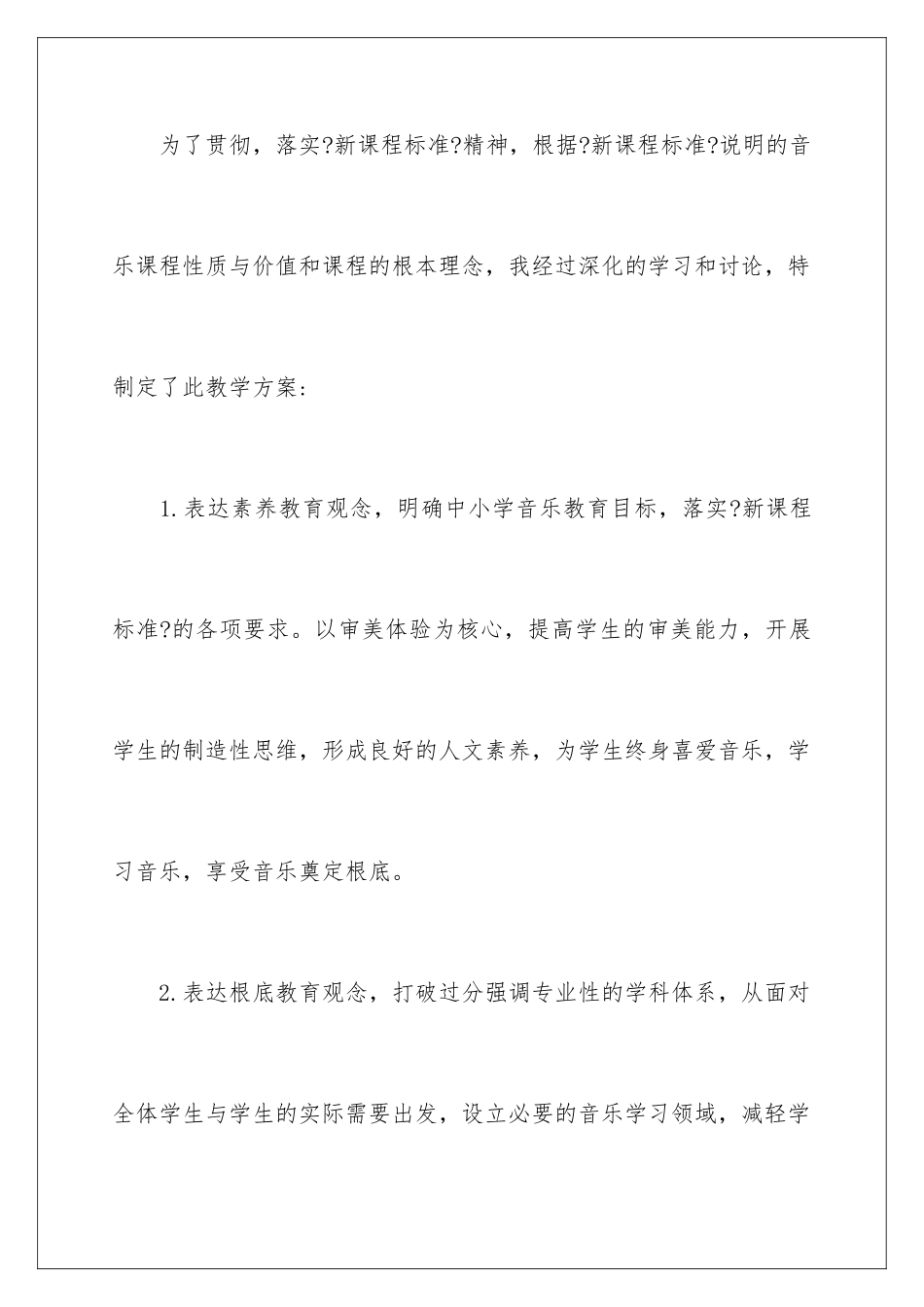 2024年一年级音乐上册教学计划_第2页