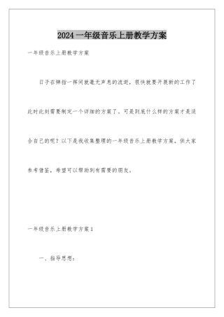 2024年一年级音乐上册教学计划