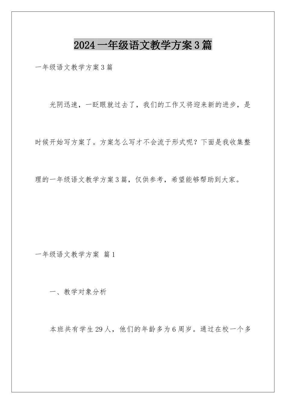 2024年一年级语文教学计划3篇_第1页
