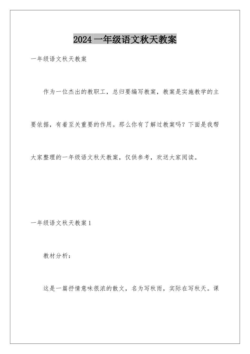 2024年一年级语文秋天教案_第1页