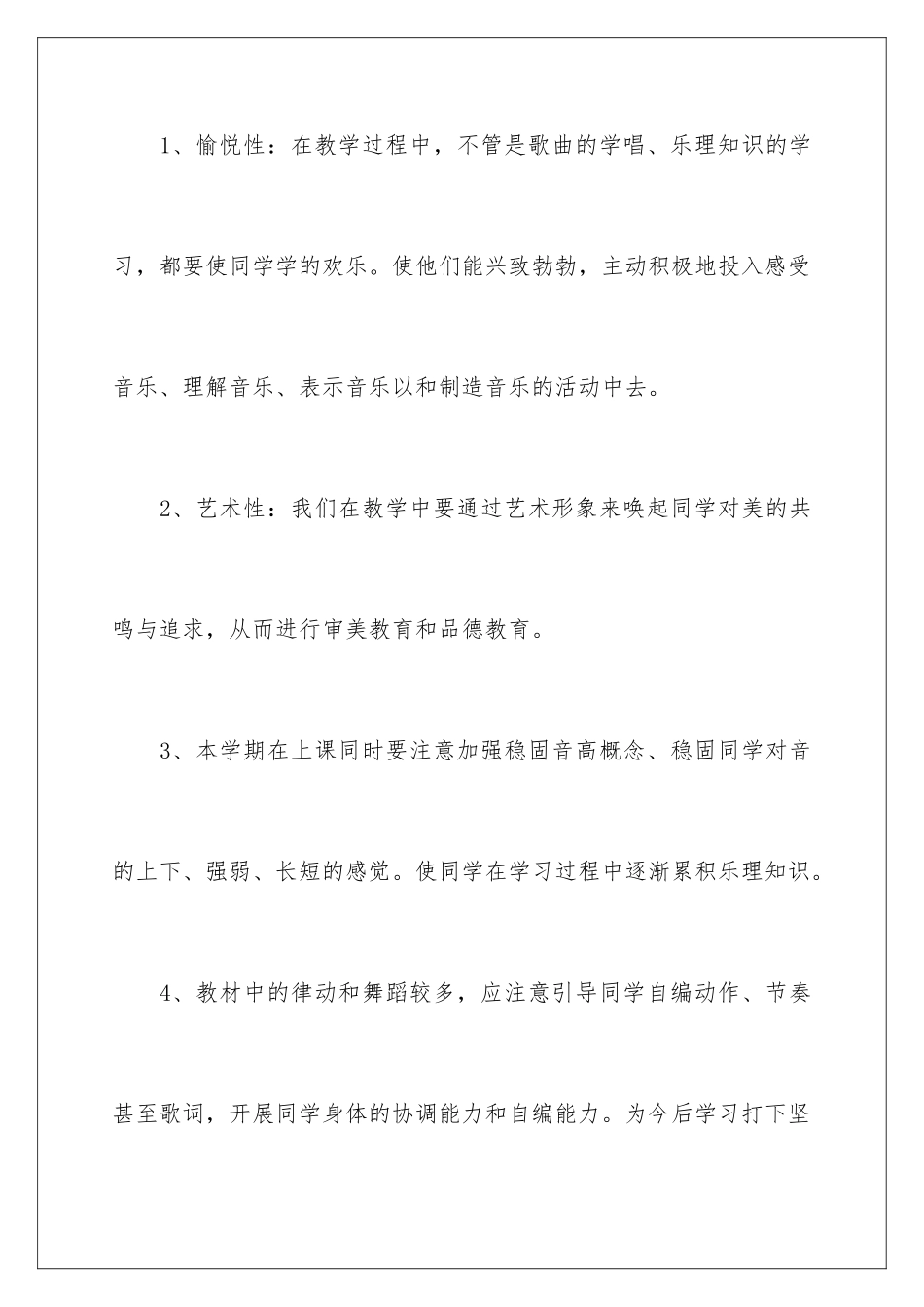 2024年一年级音乐教学计划汇编6篇_第3页