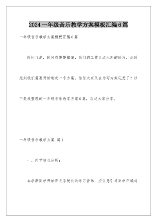 2024年一年级音乐教学计划汇编6篇