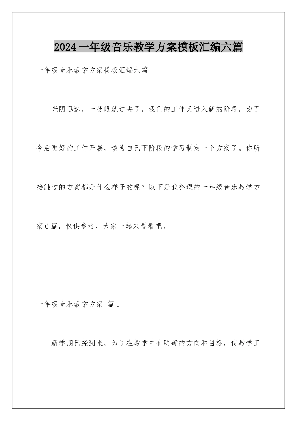 2024年一年级音乐教学计划汇编六篇_第1页