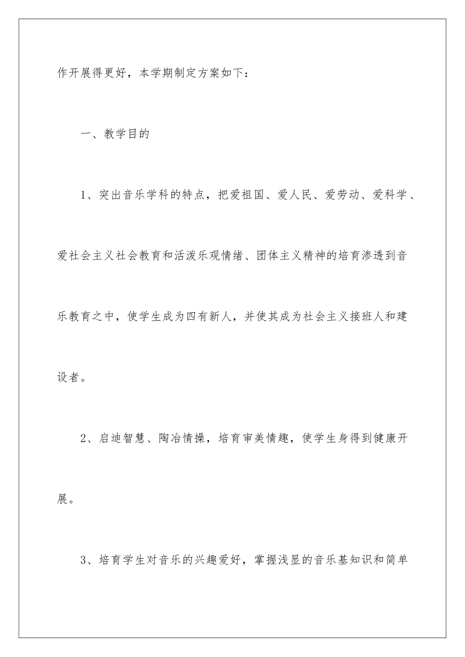 2024年一年级音乐教学计划汇编六篇_第2页