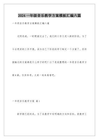 2024年一年级音乐教学计划汇编六篇