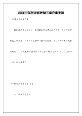 2024年一年级音乐教学计划合集十篇