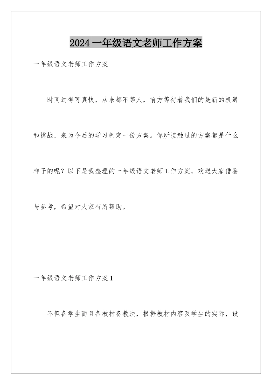 2024年一年级语文老师工作计划_第1页