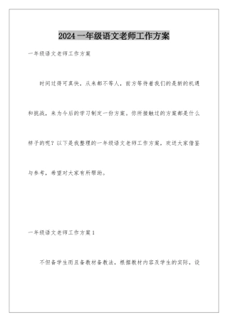 2024年一年级语文老师工作计划