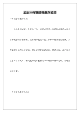 2024年一年级音乐教学总结