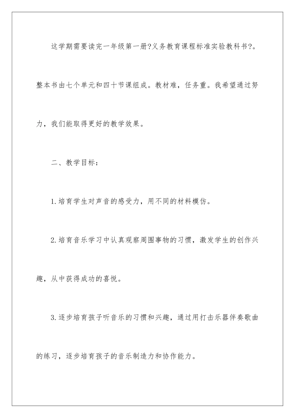 2024年一年级音乐教学计划_第2页