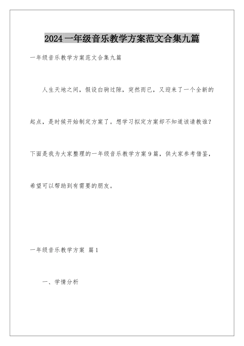 2024年一年级音乐教学计划范文合集九篇_第1页