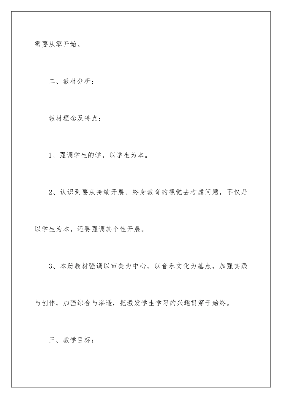 2024年一年级音乐教学计划范文合集九篇_第3页
