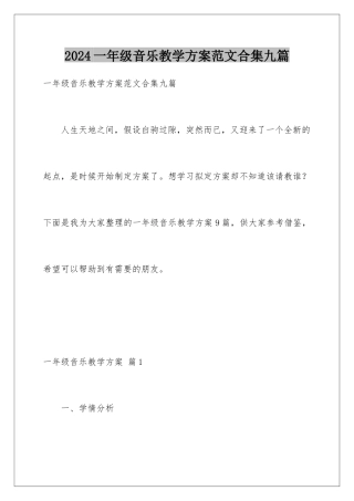 2024年一年级音乐教学计划范文合集九篇