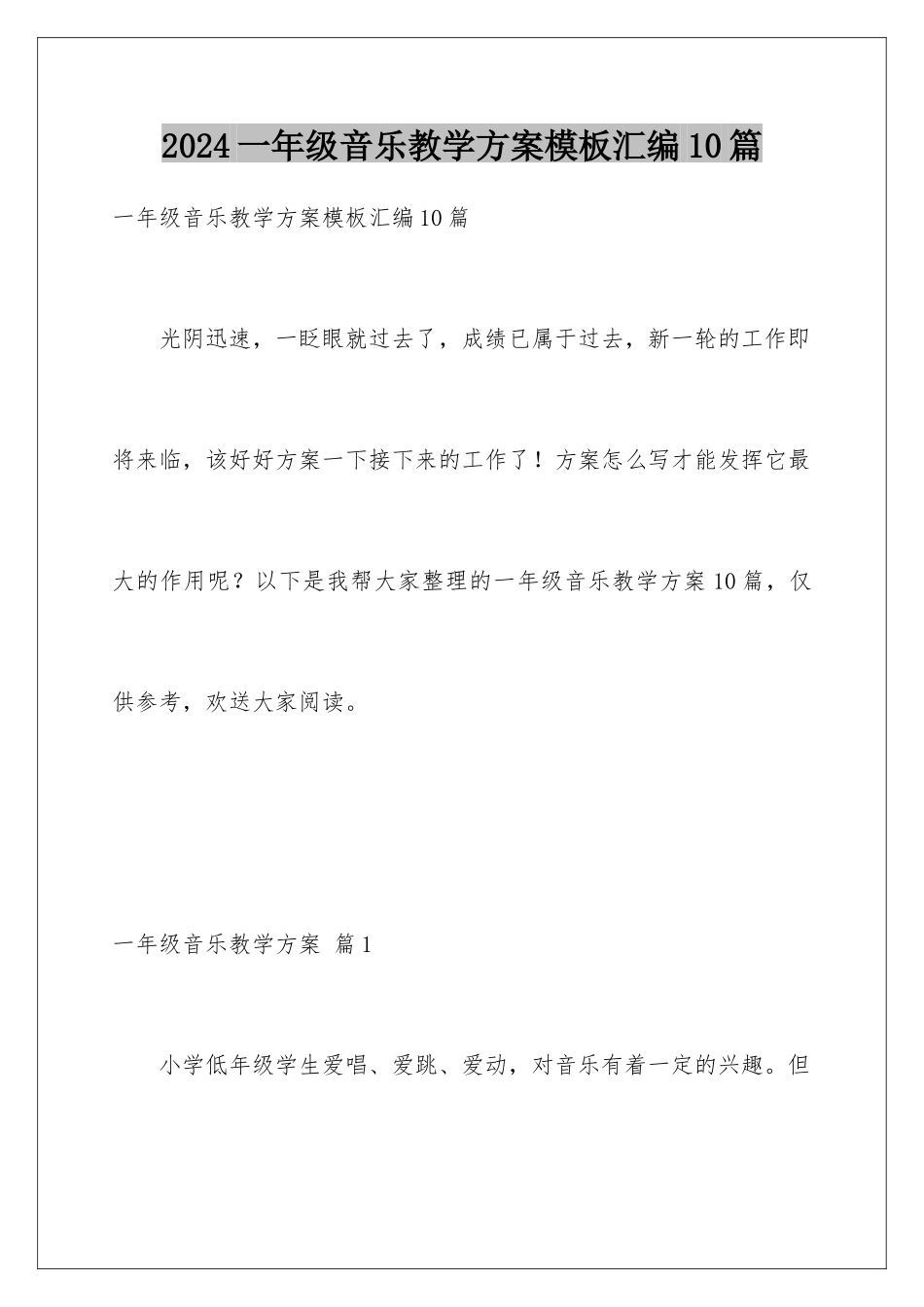 2024年一年级音乐教学计划汇编10篇_第1页