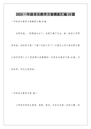2024年一年级音乐教学计划汇编10篇