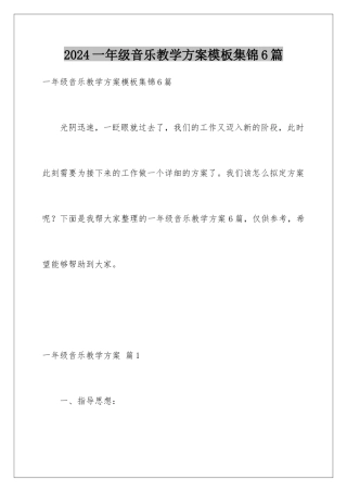 2024年一年级音乐教学计划集锦6篇