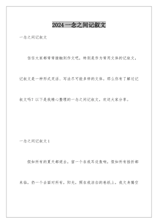2024年一念之间记叙文