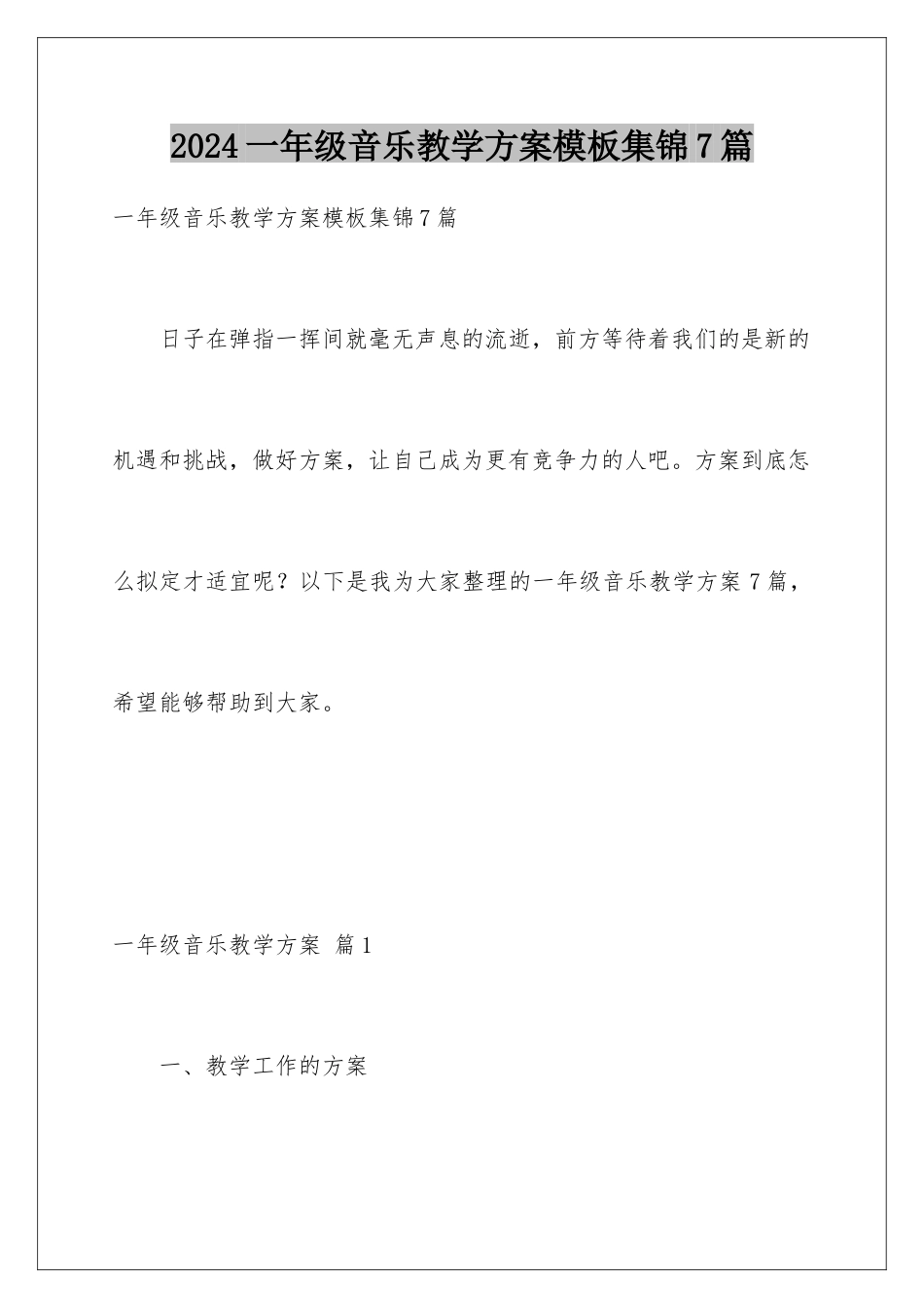 2024年一年级音乐教学计划集锦7篇_第1页