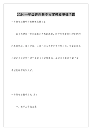 2024年一年级音乐教学计划集锦7篇