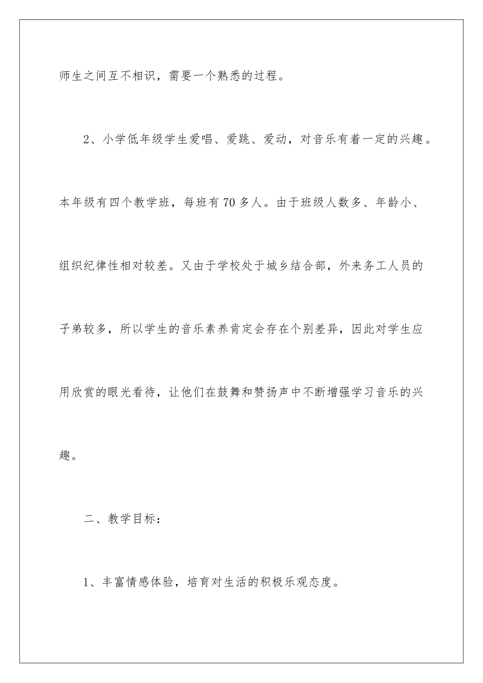 2024年一年级音乐教学计划集锦六篇_第2页