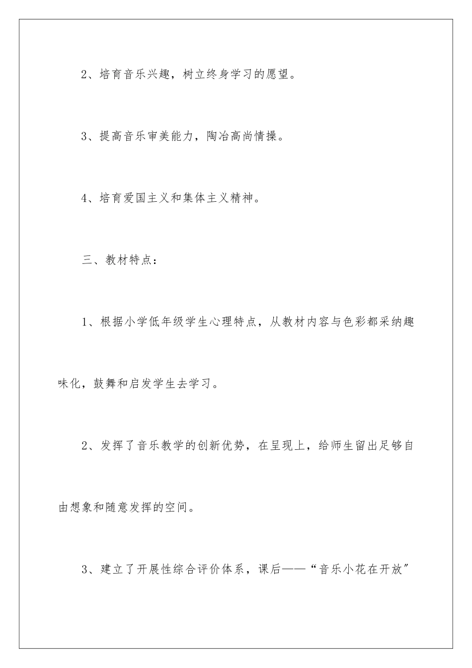 2024年一年级音乐教学计划集锦六篇_第3页