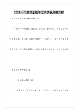2024年一年级音乐教学计划集锦六篇