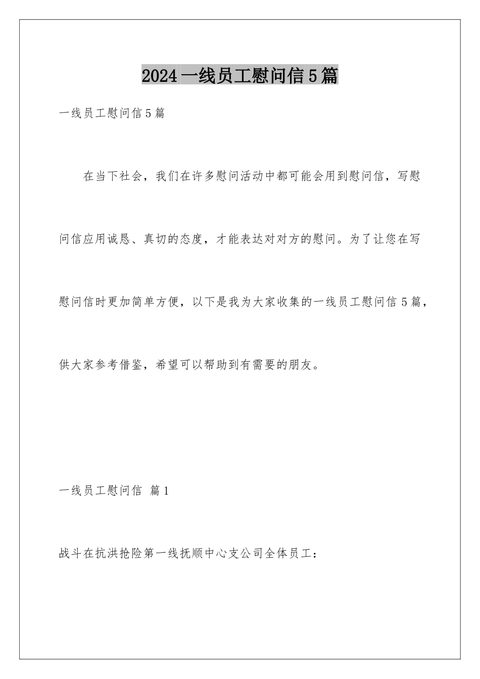 2024年一线员工慰问信5篇_第1页