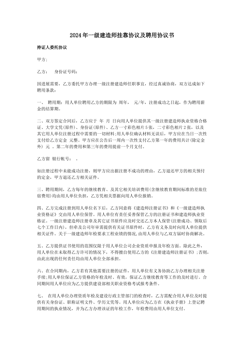 2024年一级建造师挂靠协议及聘用协议书范文_第1页