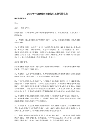 2024年一级建造师挂靠协议及聘用协议书范文