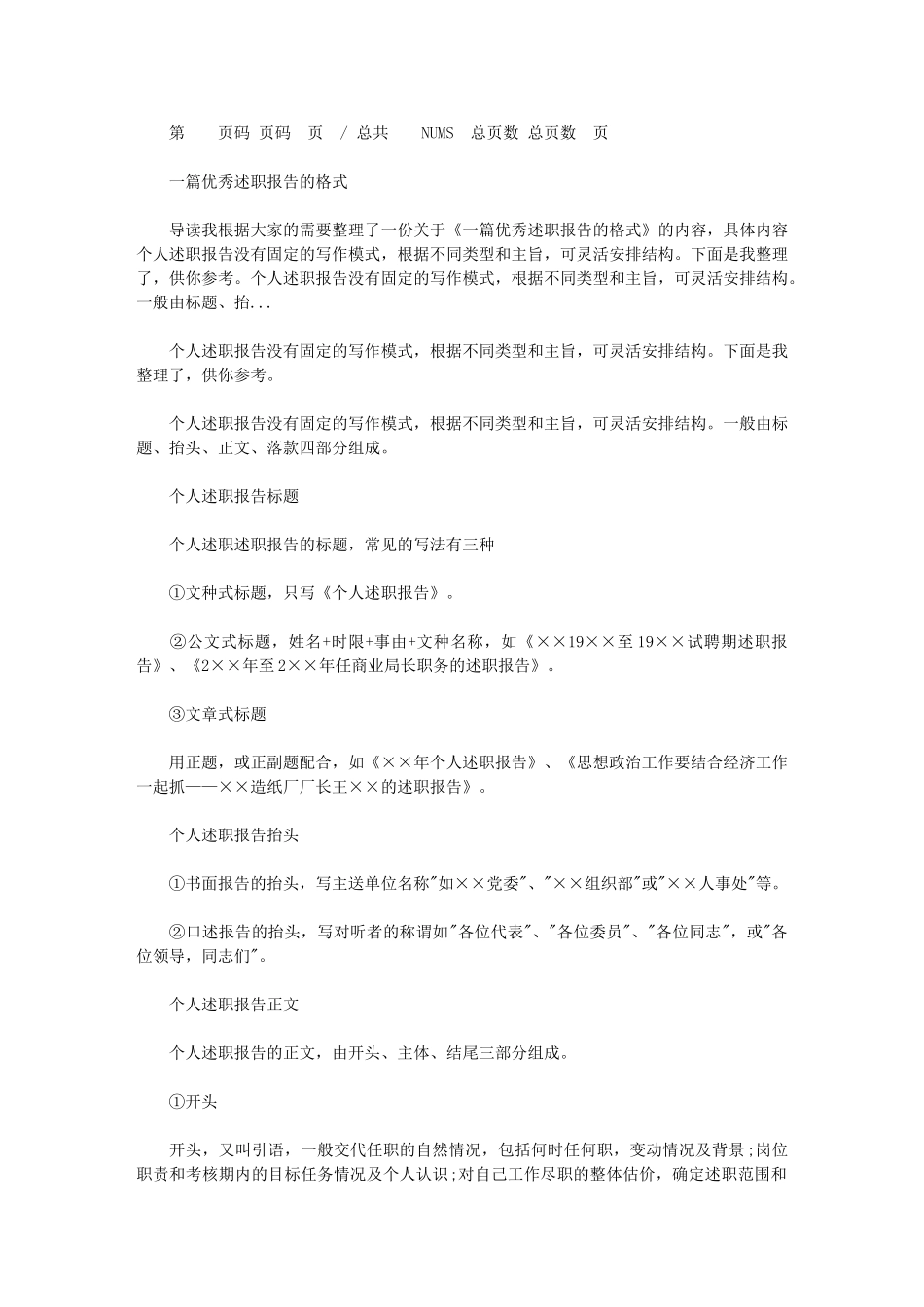 2024年一篇汇总优秀述职报告格式_第1页