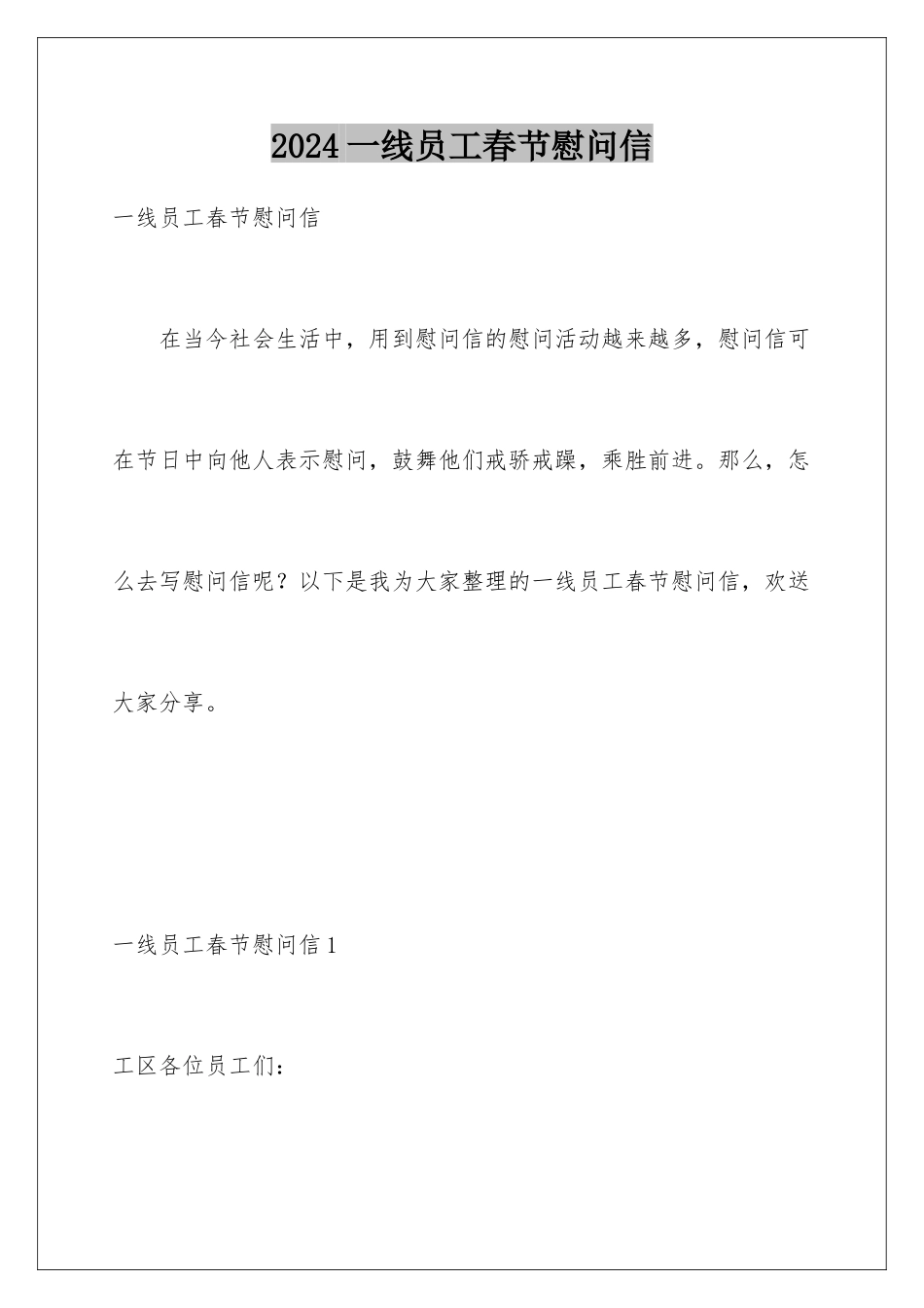 2024年一线员工春节慰问信_第1页