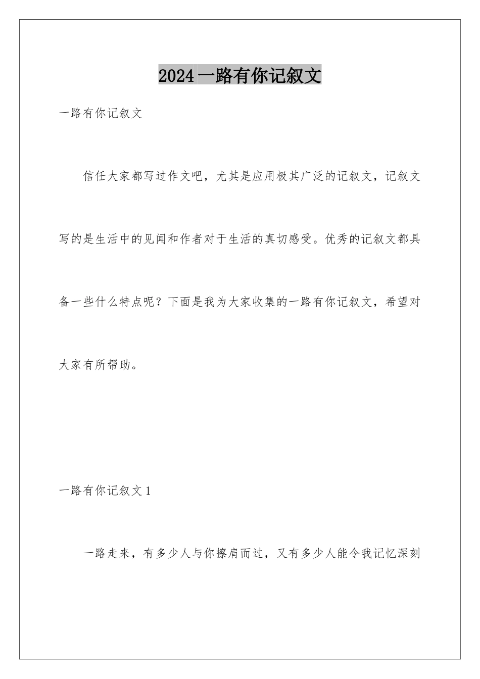 2024年一路有你记叙文_第1页