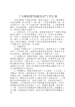 2024年丁公路街道“创建办会”工作汇报-