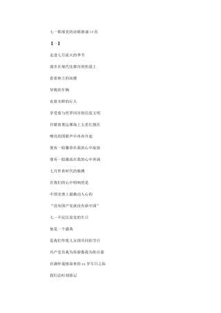 2024年七一歌颂党诗歌朗诵14首