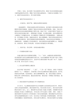 2024年七一建党节活动总结范本