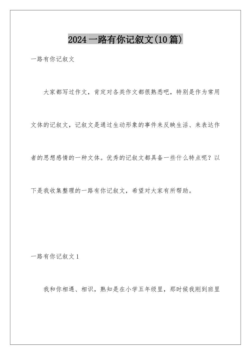 2024年一路有你记叙文(10篇)_第1页