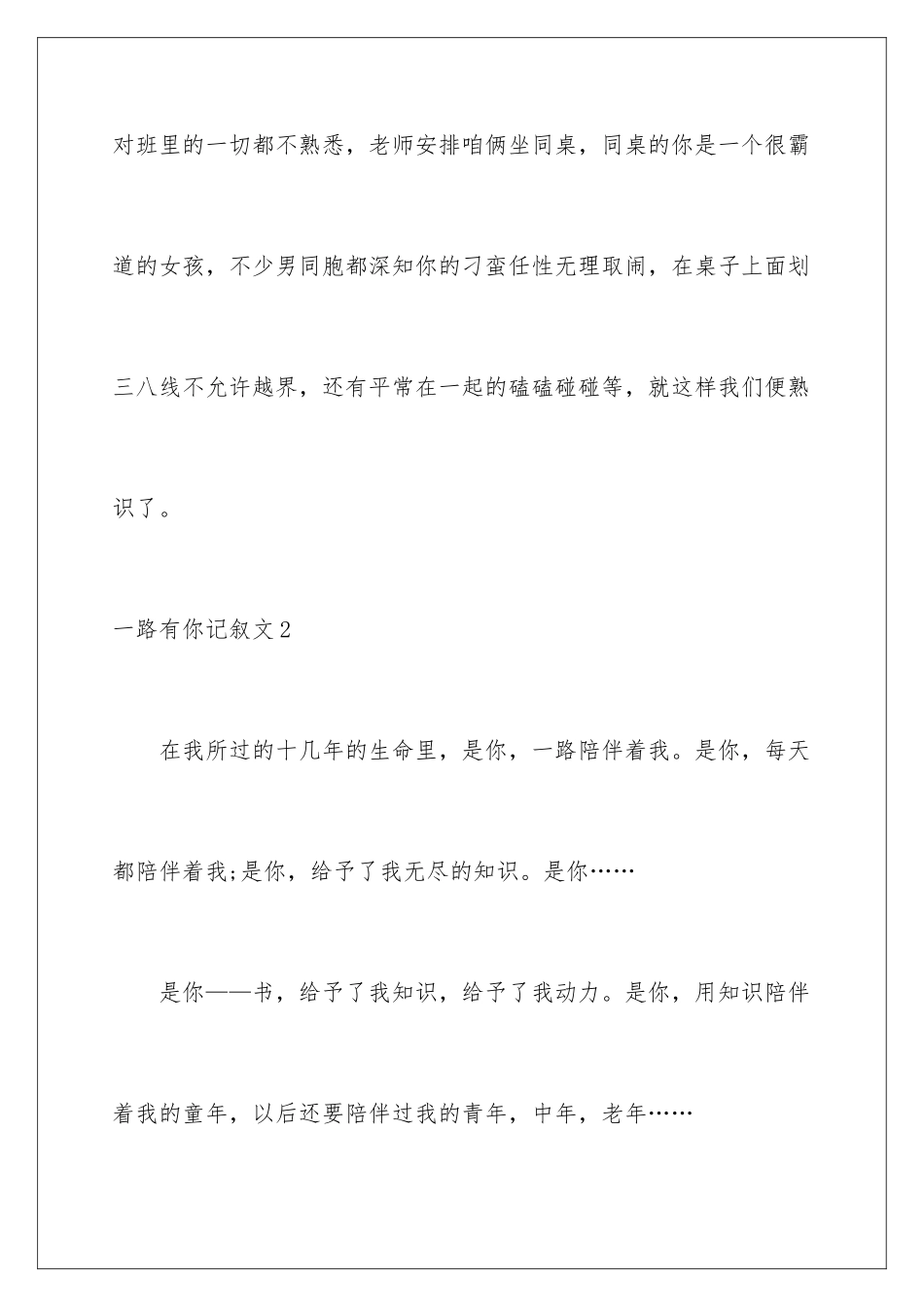 2024年一路有你记叙文(10篇)_第2页