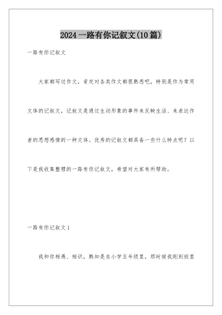 2024年一路有你记叙文(10篇)