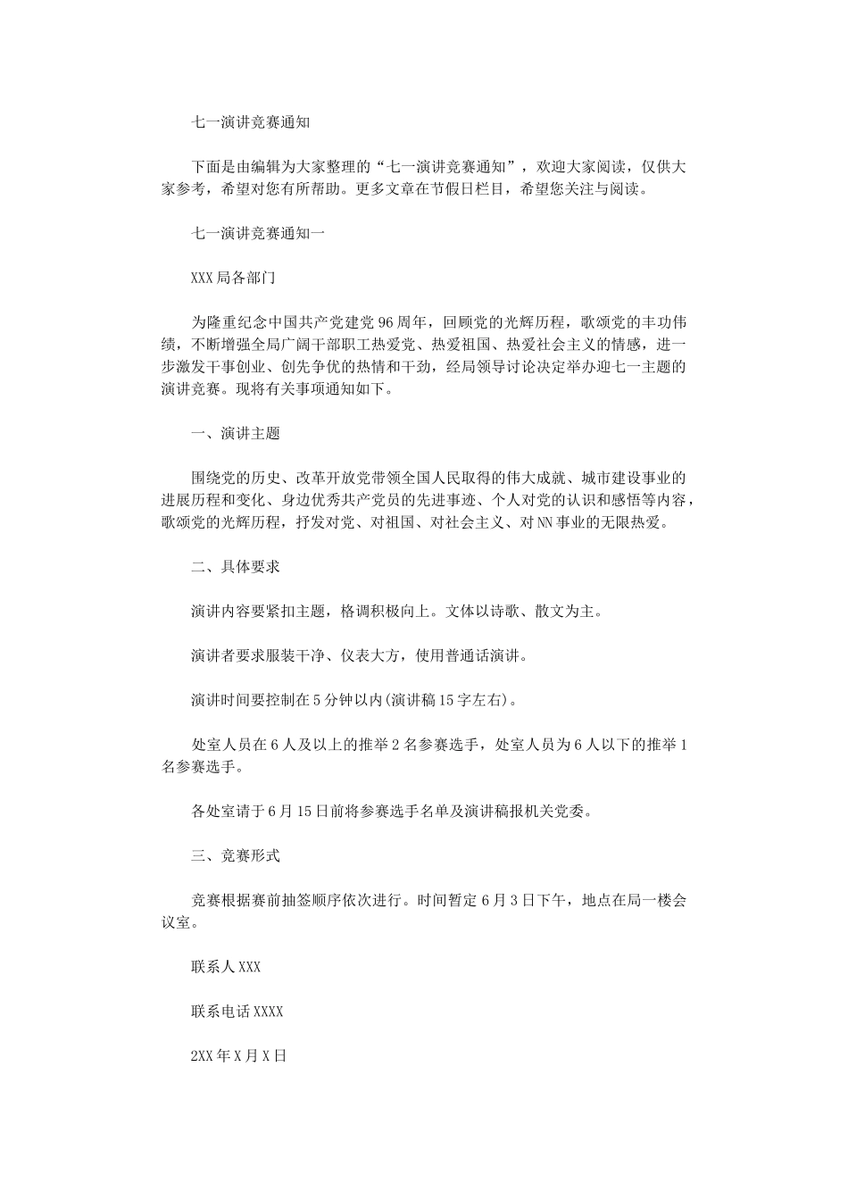 2024年七一演讲比赛通知_第1页