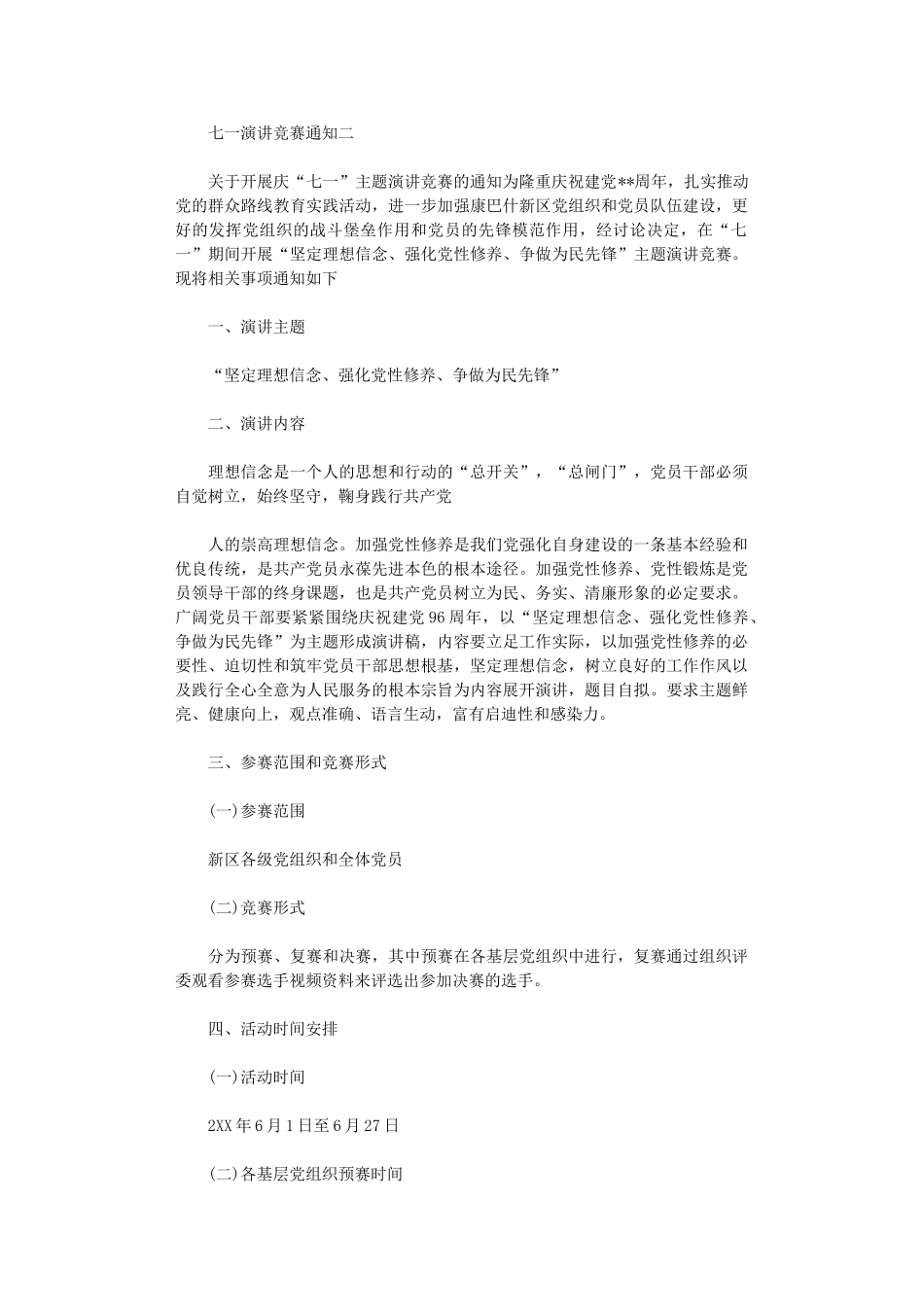 2024年七一演讲比赛通知_第2页