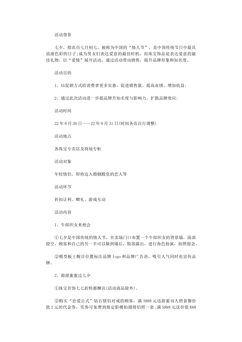 2024年七夕情人节珠宝店铺促销活动方案_第1页