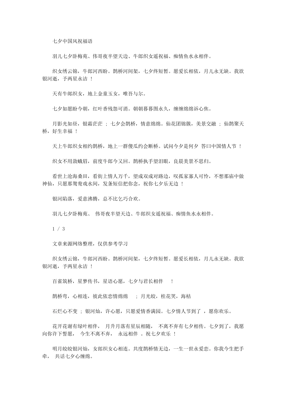 2024年七夕中国风祝福语-节日祝福短信_第1页